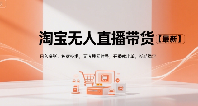 淘宝无人直播带货【最新】，日入多张，独家技术，无违规无封号，开播就出单，长期稳定【揭秘】-LH资源分享网