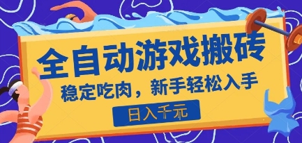 热门全自动游戏打金搬砖，日入1k，收益稳定见效快，上班副业首选项目【揭秘】-LH资源分享网