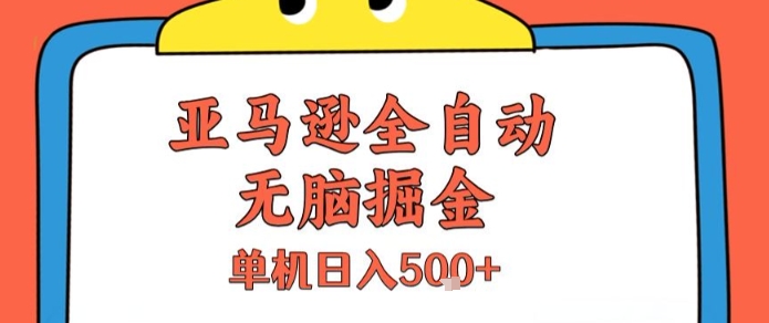 亚马逊全自动无脑掘金，无需人工，单机日入5张+【揭秘】-LH资源分享网