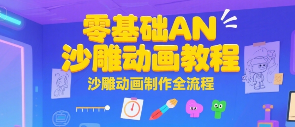 零基础AN沙雕动画教程，沙雕动画制作全流程-LH资源分享网