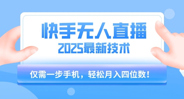【快手无人直播】2025年最新玩法，只需一部手机，轻松月入四位数【揭秘】-LH资源分享网