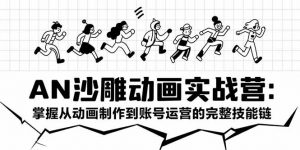 AN沙雕动画实战营：掌握从动画制作到账号运营的完整技能链-LH资源分享网
