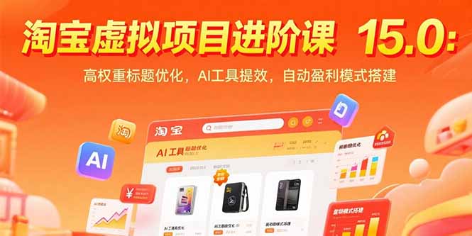 淘宝虚拟项目进阶课15.0：高权重标题优化，AI工具提效，自动盈利模式搭建-LH资源分享网