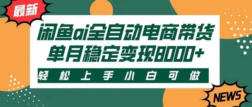 闲鱼Ai全自动智能带货 稳定可批量 单人全职轻松月入2w+-LH资源分享网
