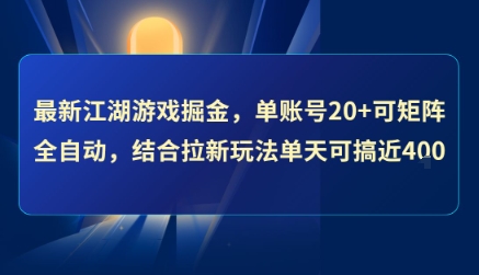 最新江湖游戏掘金，单账号20+可矩阵全自动 ，结合拉新玩法单天可搞4张+【揭秘】-LH资源分享网