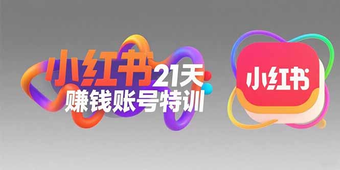小红书21天赚钱账号特训：黄金定位技巧，高转粉文案创作，科学引流策略-LH资源分享网