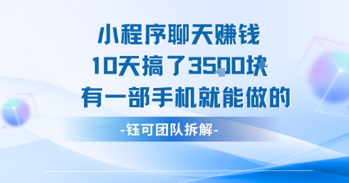 小程序聊天挣钱10天搞了3.5k，有一部手机就能做的-LH资源分享网