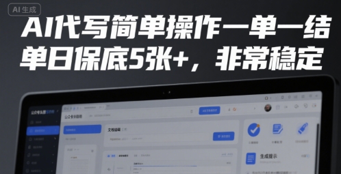AI代写简单操作一单一结，单日保底5张+，非常稳定【揭秘】-LH资源分享网