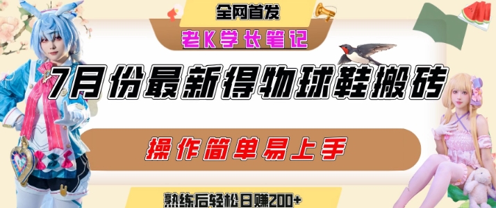 七月最新得物视频搬砖加球鞋搬砖玩法，可以多号矩阵操作，快速起号拉爆流量-LH资源分享网