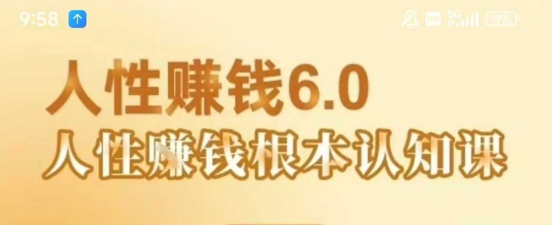 村西边老王《人性賺钱6.0》，懂人性賺钱就会很轻松【音频课】-LH资源分享网