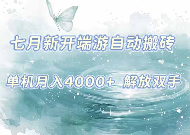 7月新开端游自动搬砖项目，单机稳定月入4000+纯自动项目，上车即吃肉。-LH资源分享网