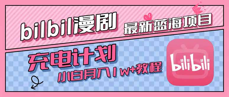 最新蓝海项目，B站充电计划，小白也能月入1w+-LH资源分享网