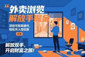 外卖浏览掘金项目 可矩阵操作 轻松日入500+-LH资源分享网