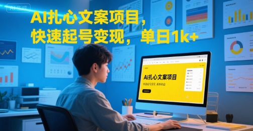 AI扎心文案项目，快速起号变现，单日1k+-LH资源分享网
