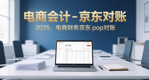 电商会计-京东对账2025，电商财务京东pop对账-LH资源分享网