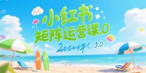 小红书矩阵运营课3.0：AI内容生产/伪原创技巧/批量产图/创业粉引流技术-LH资源分享网