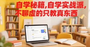 自学秘籍，自学实战派，不聊虚的只教真东西-LH资源分享网