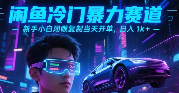 闲鱼冷门暴力赛道，新手小白闭眼复制当天开单，日入1k+【揭秘】-LH资源分享网