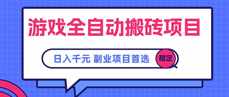 游戏全自动搬砖项目，日入千元，副业项目首选-LH资源分享网
