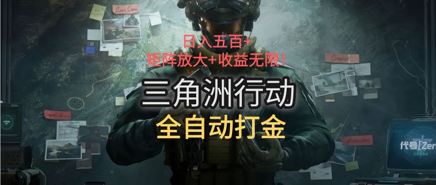 三角洲行动全自动打金搬砖：日入五百，矩阵放大+收益无限-LH资源分享网