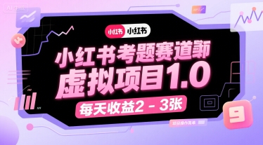 小红书考题赛道虚拟项目1.0，项目操作简单，每天收益2-3张-LH资源分享网
