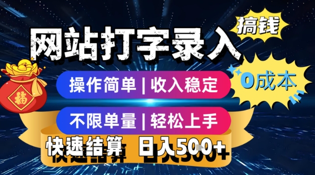 网站打字录入搞钱，0成本，操作简单，收入稳定，不限单量，轻松上手，快速结算，日入5张【揭秘】-LH资源分享网