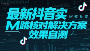 最新抖音实M跳核对解决方案,效果自测-LH资源分享网