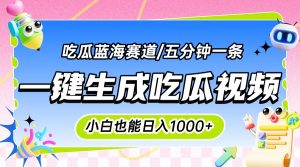 震碎三观的吃瓜神文，一键生成100%原创，小白也能日入千元，可批量复制…-LH资源分享网