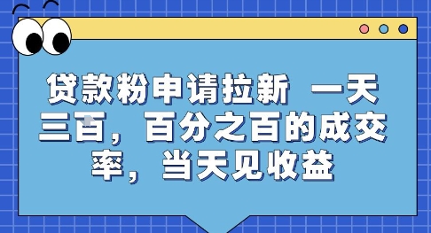 贷款粉申请拉新，一天三张，百分之百的成交率，当天见收益【揭秘】-LH资源分享网