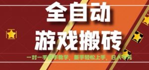 全自动游戏搬砖，日入1K，全程陪跑教学长期可做，小白轻松上手操作的稳定项目【揭秘】-LH资源分享网