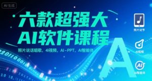 六款超强大AI软件课程，照片说话唱歌，4I视频，AI-PPT，AI智能体-LH资源分享网