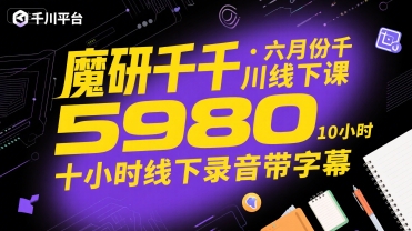 魔研千千·六月份千川线下课5980，十小时线下录音带字幕-LH资源分享网
