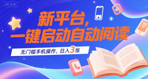 新平台，一键启动自动阅读，无门槛手机操作，日入3张+【揭秘】-LH资源分享网