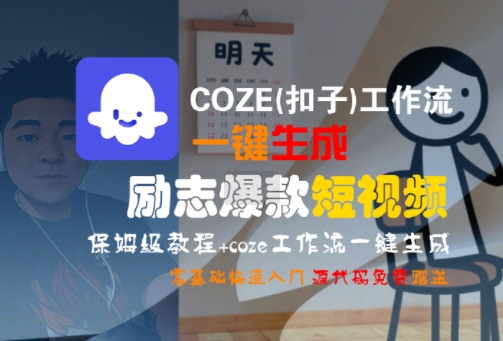 COZE(扣子)工作流一键生成励志爆款短视频，保姆级教程，零基础快速入门-LH资源分享网