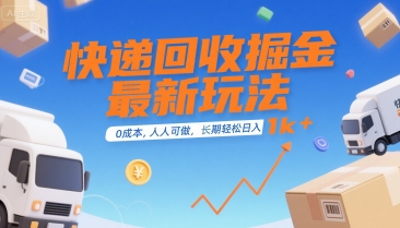 快递回收掘金最新玩法，0成本，人人可做，长期稳定的副业，轻松日入1k+【揭秘】-LH资源分享网