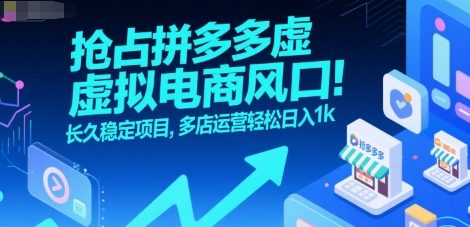 抢占拼多多虚拟电商风口：长久稳定项目，多店运营轻松日入1k-LH资源分享网