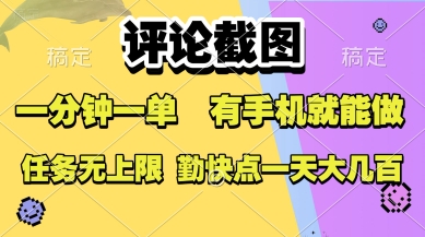 评论截图，收益一个0.5元，一分钟一单，有手机就能做，上不封顶，可无限做，一天大几张【揭秘】-LH资源分享网