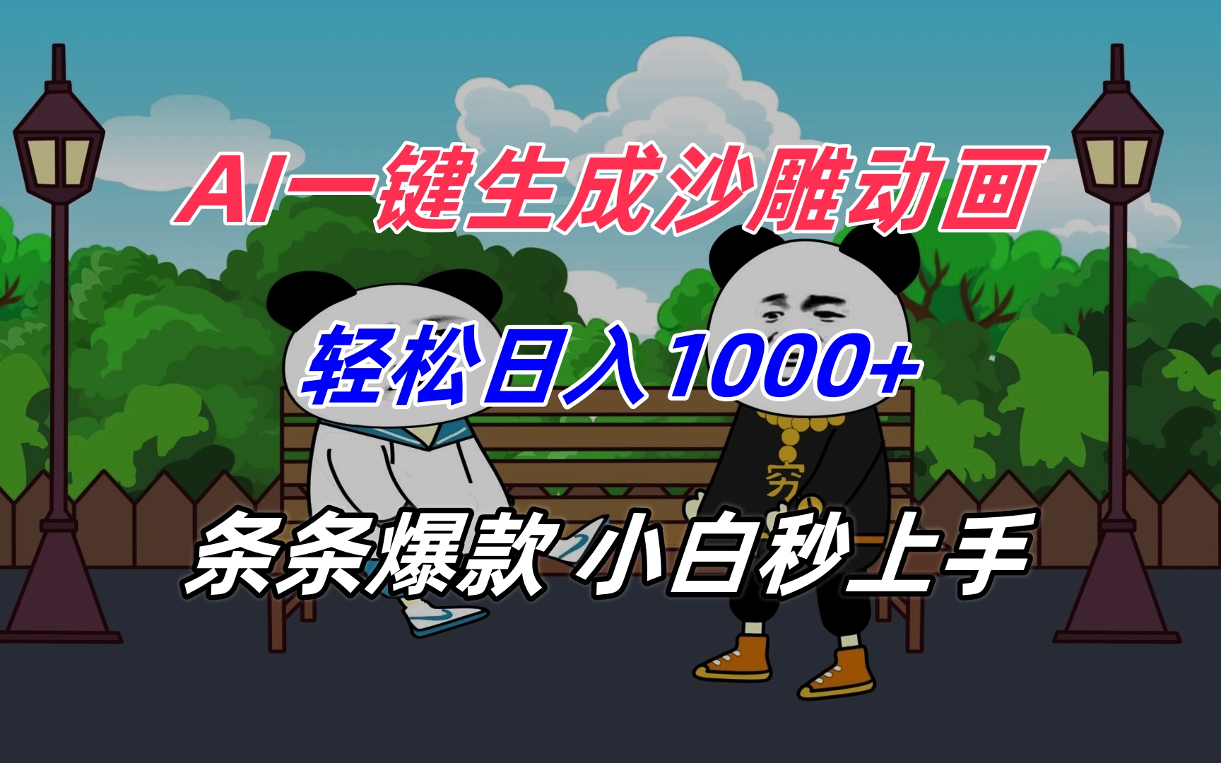 AI一键生成沙雕动画，轻松日入1000+，条条爆款，小白秒上手-LH资源分享网