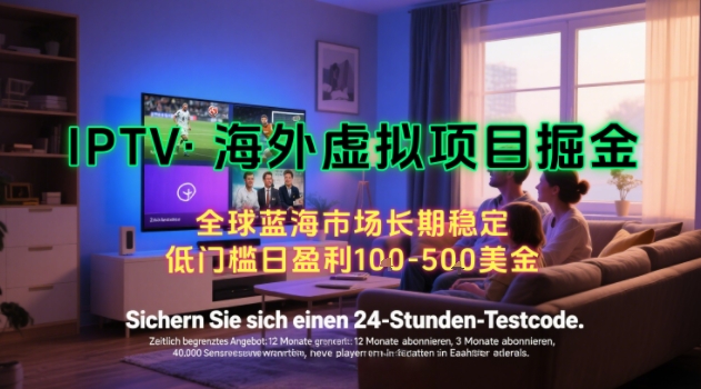 【海外虚拟项目掘金】日入100-200美刀，自己在家就可以闷声发大财，长期可做，工作室可复制扩大【揭秘】-LH资源分享网