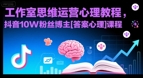 工作室思维运营心理教程，抖音10W粉丝博主[答案心理]课程-LH资源分享网
