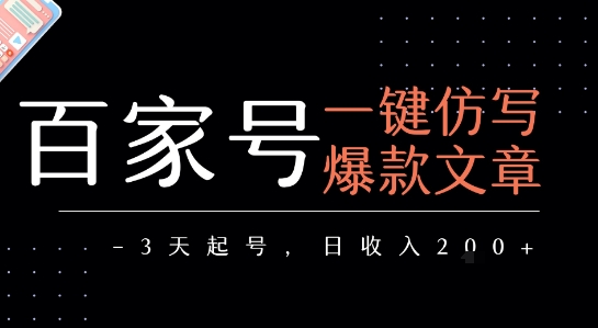 百家号一键仿写爆款文章，3天起号，日均收益2张-LH资源分享网