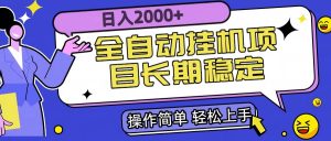 全自动挂机项目日入2000+长期稳定收益-LH资源分享网
