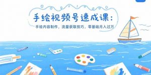 手绘视频号速成课：手绘内容制作，流量获取技巧，零基础月入过万-LH资源分享网