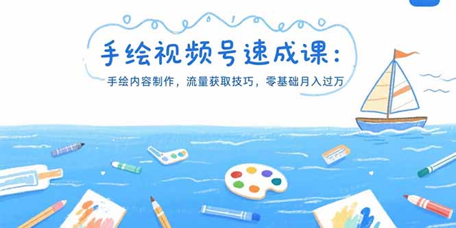 手绘视频号速成课：手绘内容制作，流量获取技巧，零基础月入过万-LH资源分享网