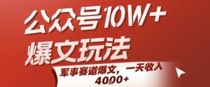 公众号10W+爆文玩法，军事赛道爆文，一天收入1k+，小白入手最快的项目-LH资源分享网