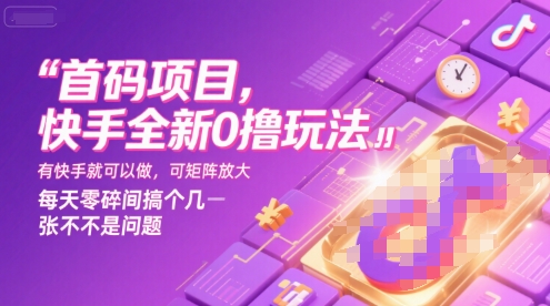 首码项目，快手全新0撸玩法，有快手就可以做，可矩阵放大，每天零碎时间搞个几张不是问题【揭秘】-LH资源分享网