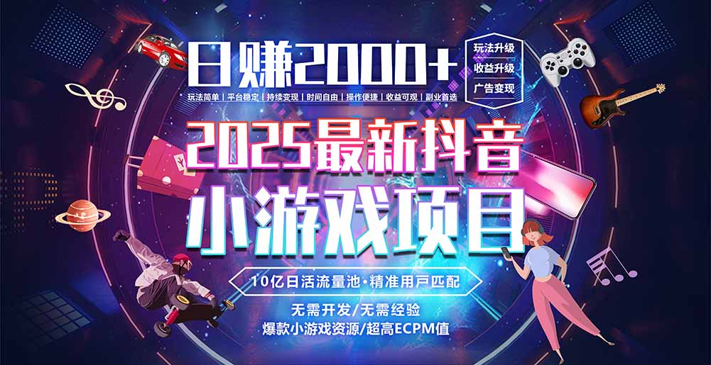 抖音小游戏，日赚2000＋2025最火赛道-LH资源分享网