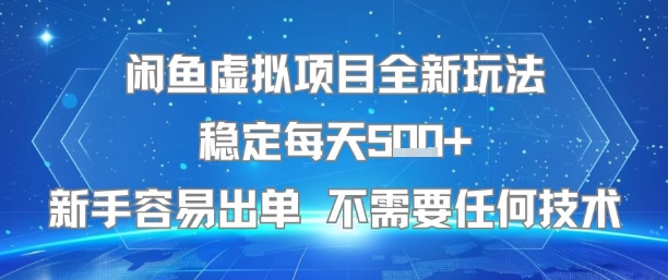 闲鱼虚拟项目全新玩法稳定每天5张+新手容易出单 不需要任何技术-LH资源分享网