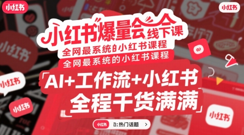 小红书爆量会线下课，全网最系统的小红书课程，AI+工作流+小红书，全程干货满满-LH资源分享网