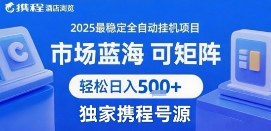 携程浏览全自动挂G项目 附号源可矩阵 轻松日入5张+【揭秘】-LH资源分享网